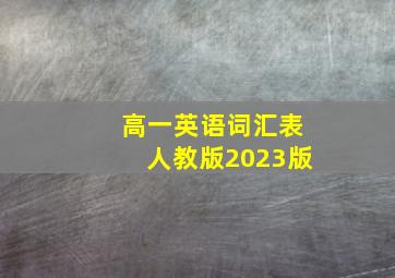 高一英语词汇表人教版2023版