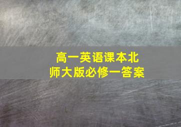 高一英语课本北师大版必修一答案