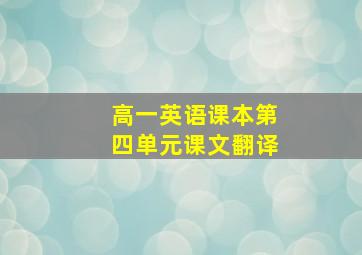 高一英语课本第四单元课文翻译