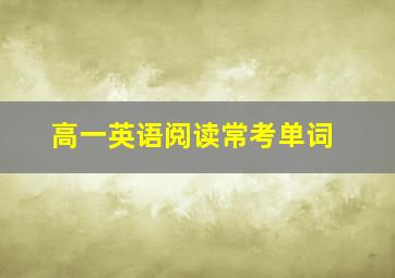 高一英语阅读常考单词