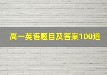 高一英语题目及答案100道