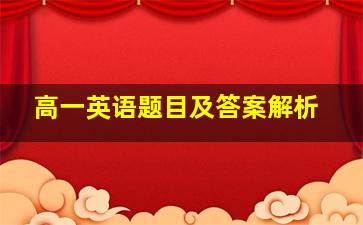 高一英语题目及答案解析