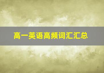 高一英语高频词汇汇总