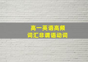 高一英语高频词汇非谓语动词