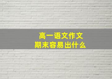 高一语文作文期末容易出什么