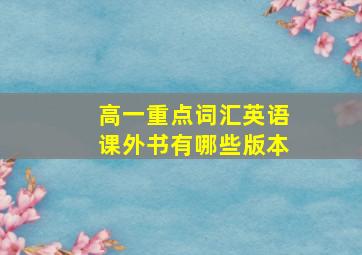 高一重点词汇英语课外书有哪些版本