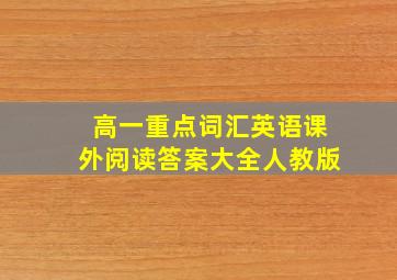 高一重点词汇英语课外阅读答案大全人教版