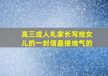 高三成人礼家长写给女儿的一封信最接地气的