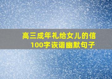 高三成年礼给女儿的信100字诙谐幽默句子