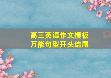 高三英语作文模板万能句型开头结尾