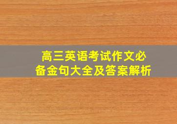 高三英语考试作文必备金句大全及答案解析