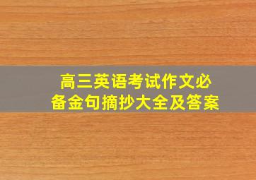 高三英语考试作文必备金句摘抄大全及答案