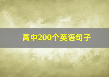 高中200个英语句子