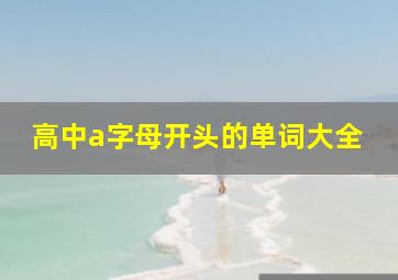 高中a字母开头的单词大全