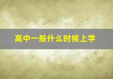 高中一般什么时候上学