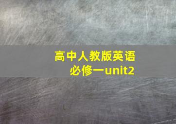 高中人教版英语必修一unit2