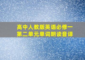 高中人教版英语必修一第二单元单词朗读音译