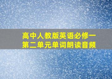 高中人教版英语必修一第二单元单词朗读音频