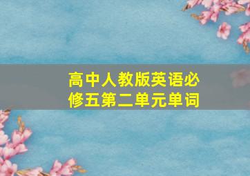 高中人教版英语必修五第二单元单词