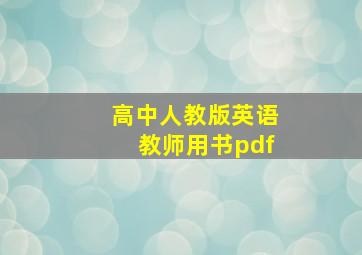 高中人教版英语教师用书pdf