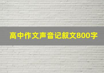 高中作文声音记叙文800字