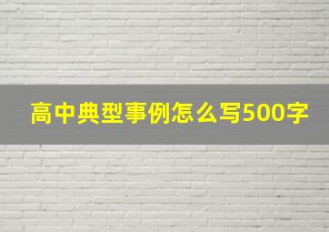 高中典型事例怎么写500字