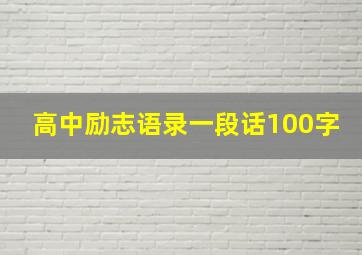 高中励志语录一段话100字