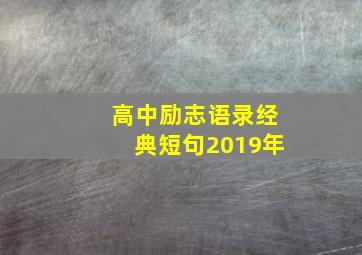 高中励志语录经典短句2019年