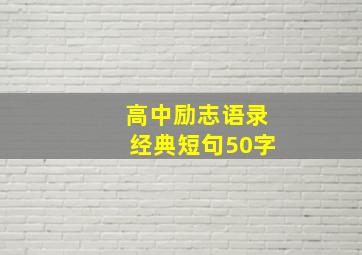 高中励志语录经典短句50字