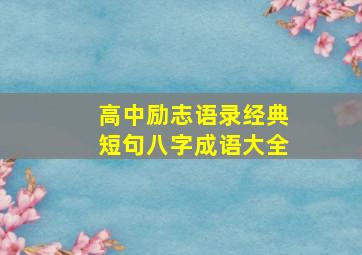 高中励志语录经典短句八字成语大全