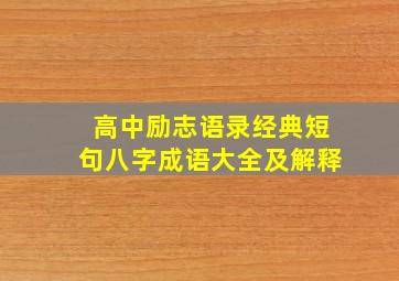 高中励志语录经典短句八字成语大全及解释