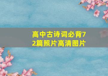 高中古诗词必背72篇照片高清图片