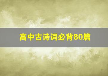 高中古诗词必背80篇