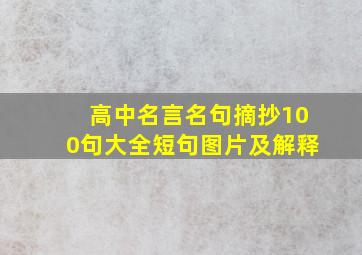 高中名言名句摘抄100句大全短句图片及解释