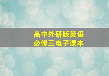 高中外研版英语必修三电子课本