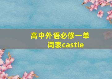 高中外语必修一单词表castle