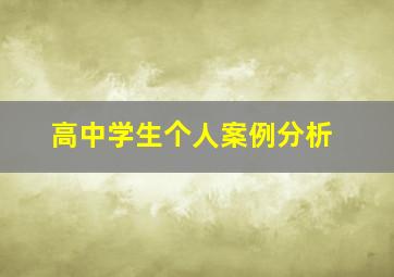 高中学生个人案例分析