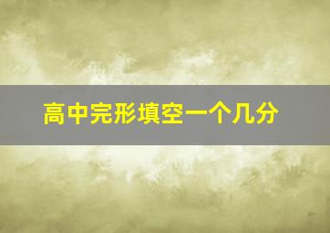 高中完形填空一个几分