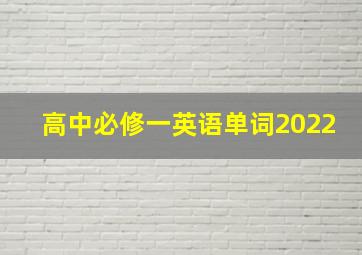 高中必修一英语单词2022