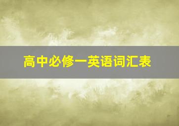 高中必修一英语词汇表