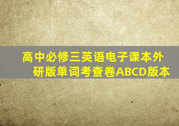 高中必修三英语电子课本外研版单词考查卷ABCD版本