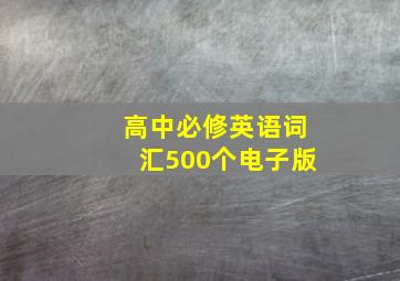 高中必修英语词汇500个电子版