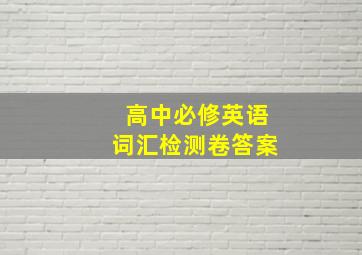 高中必修英语词汇检测卷答案