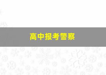 高中报考警察