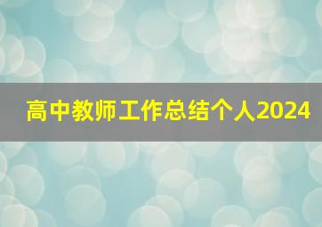 高中教师工作总结个人2024