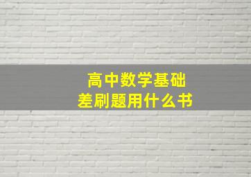 高中数学基础差刷题用什么书