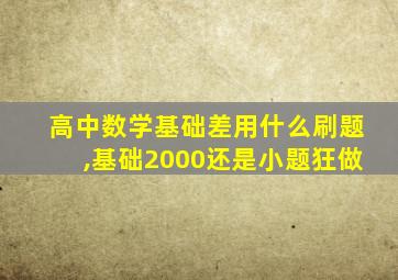 高中数学基础差用什么刷题,基础2000还是小题狂做