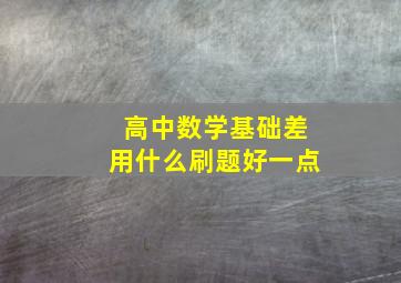 高中数学基础差用什么刷题好一点