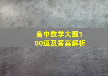 高中数学大题100道及答案解析