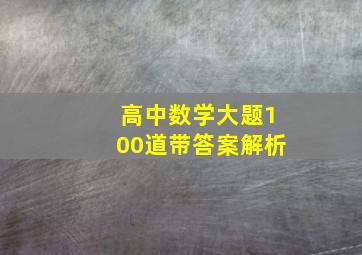 高中数学大题100道带答案解析